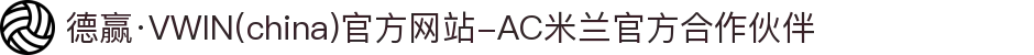 德赢·VWIN(china)官方网站-AC米兰官方合作伙伴