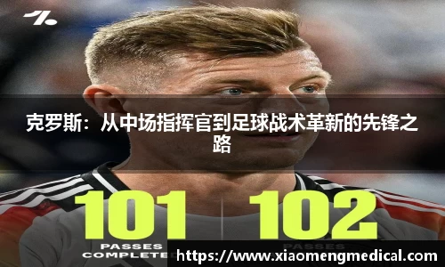 克罗斯：从中场指挥官到足球战术革新的先锋之路