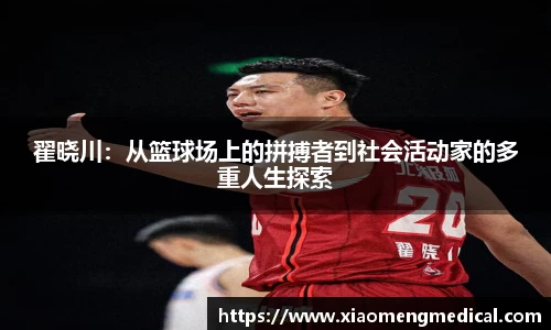翟晓川：从篮球场上的拼搏者到社会活动家的多重人生探索