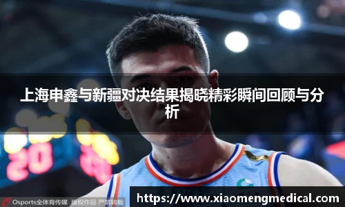 上海申鑫与新疆对决结果揭晓精彩瞬间回顾与分析