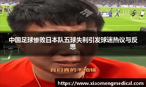 中国足球惨败日本队五球失利引发球迷热议与反思