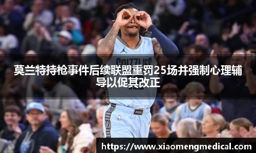 莫兰特持枪事件后续联盟重罚25场并强制心理辅导以促其改正