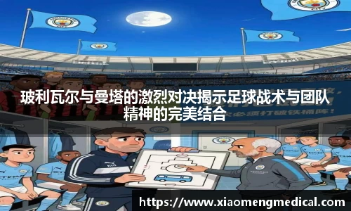 玻利瓦尔与曼塔的激烈对决揭示足球战术与团队精神的完美结合