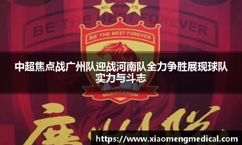 中超焦点战广州队迎战河南队全力争胜展现球队实力与斗志